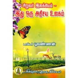 சிறுவர் இலக்கியம் - இது ஒரு அதிசய உலகம்