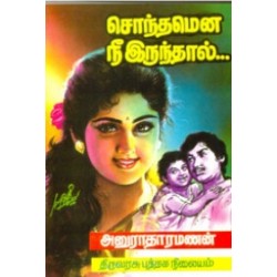 சொந்தமென நீ இருந்தால்