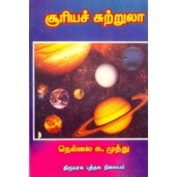 சூரியச் சுற்றுலா