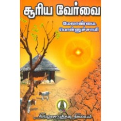 சூரிய வேர்வை