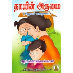 தாயின் அருமை