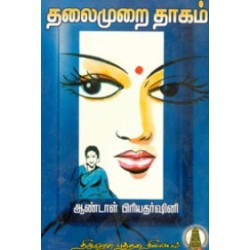 தலைமுறை தாகம்