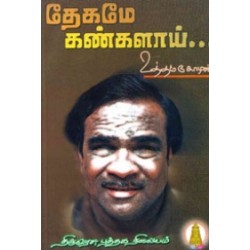 தேகமே கண்களாய்