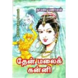 தேன் மலைக் கன்னி