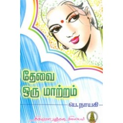தேவை ஒரு மாற்றம்