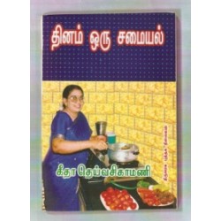தினம் ஒரு சமையல்