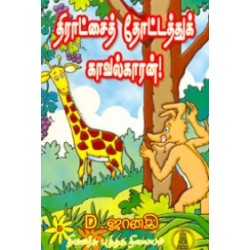 திராட்சைத் தோட்டத்து காவல்காரன்