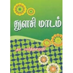 துளசி மாடம்