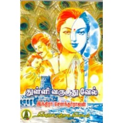 துள்ளி வருகுது வேல்