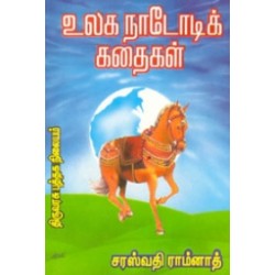 உலக நாடோடிக் கதைகள்