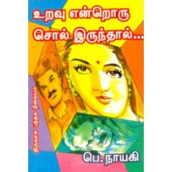 உறவு என்றொரு சொல் இருந்தால்