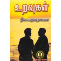 உறவுகள்...