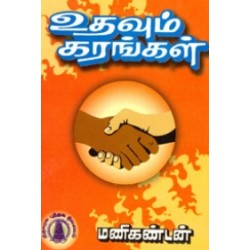 உதவும் கரங்கள்