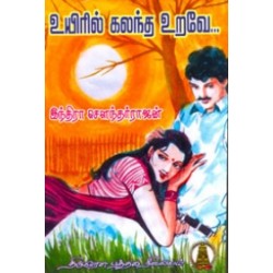 உயிரில் கலந்த உறவே