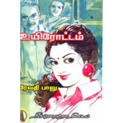 உயிரோட்டம்