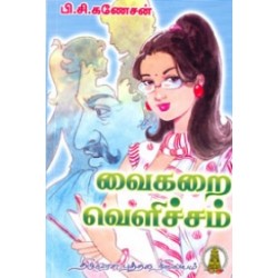வைகறை வெளிச்சம்