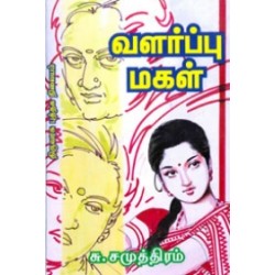 வளர்ப்பு மகள்