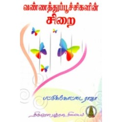 வண்ணத்துப்பூச்சிகளின் சிறை