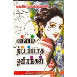 வர்ணம் தீட்டப்படாத ஓவியங்கள்