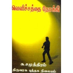 வெளிச்சத்தை நோக்கி