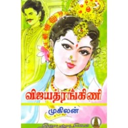 விஜய தரங்கிணி (வறலாற்று நாவல்)