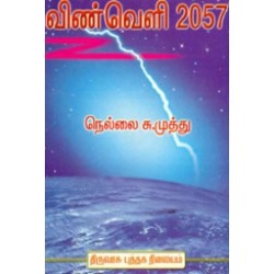 விண்வெளி 2057