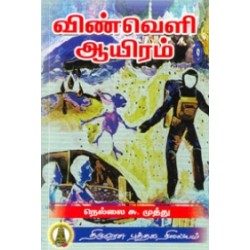 விண்வெளி ஆயிரம்