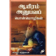 ஆயிரம் அனுபவப் பொன்மொழிகள்