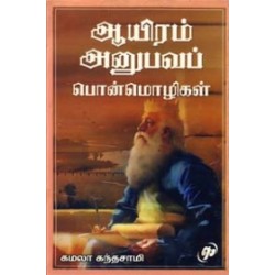 ஆயிரம் அனுபவப் பொன்மொழிகள் ஆயிரம் அனுபவப் பொன்மொழிகள்