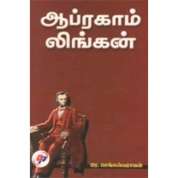 ஆப்ரகாம் லிங்கன்