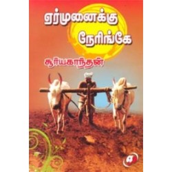 ஏர்முனைக்கு நேரிங்கே ஏர்முனைக்கு நேரிங்கே