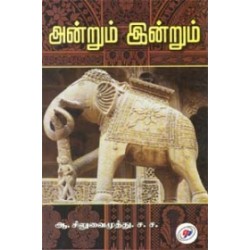 அன்றும் இன்றும்