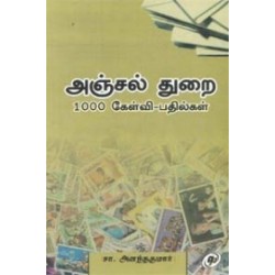 அஞ்சல் துறை 1000 கேள்வி - பதில்கள்