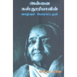 அன்னை கஸ்தூரிபாவின் வாழ்வும் போராட்டமும்