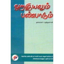 அறஇயலும் பண்பாடும்