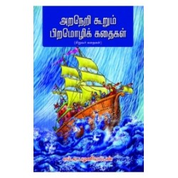 அறநெறி கூறும் பிறமொழிக் கதைகள்