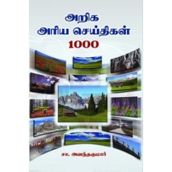அறிக அரிய செய்திகள் 1000