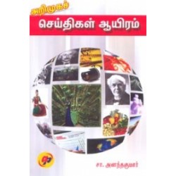 அறிமுகச் செய்திகள் ஆயிரம்