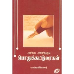 அறிவை அள்ளித்தரும் பொதுக் கட்டுரைகள் அறிவை அள்ளித்தரும் பொதுக் கட்டுரைகள்