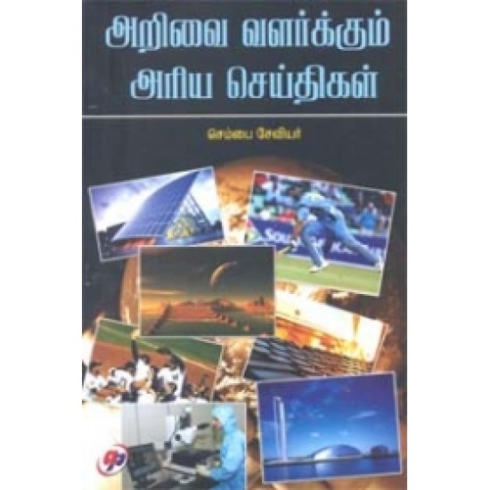 அறிவை வளர்க்கும் அரிய செய்திகள்