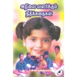 அறிவை வளர்க்கும் நீதிக்கதைகள் அறிவை வளர்க்கும் நீதிக்கதைகள்