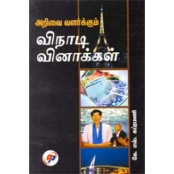 அறிவை வளர்க்கும் விநாடி - வினாக்கள்