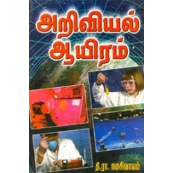 அறிவியல் ஆயிரம் அறிவியல் ஆயிரம்