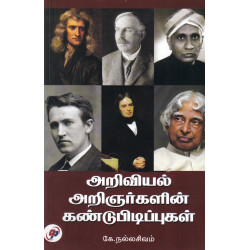 அறிவியல் அறிஞர்களின் கண்டுபிடிப்புகள் அறிவியல் அறிஞர்களின் கண்டுபிடிப்புகள்