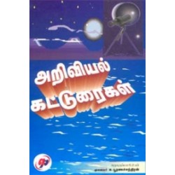 அறிவியல் கட்டுரைகள் அறிவியல் கட்டுரைகள்