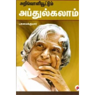 அறிவொளியூட்டும் அப்துல்கலாம்