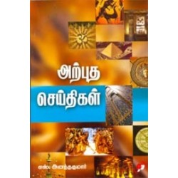 அற்புத செய்திகள்