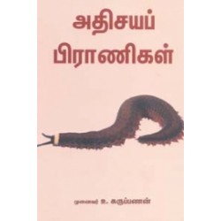 அதிசயப் பிராணிகள்