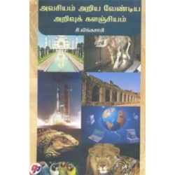அவசியம் அறிய வேண்டிய அறிவுக் களஞ்சியம்