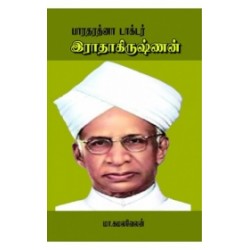 பாரதரத்னா டாக்டர் இராதாகிருஷ்ணன்